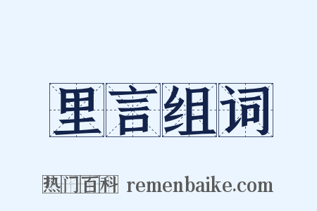 里言组词是什么意思的图片